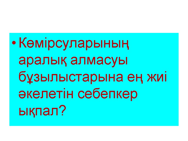 Көмірсуларының аралық алмасуы бұзылыстарына ең жиі әкелетін себепкер ықпал?